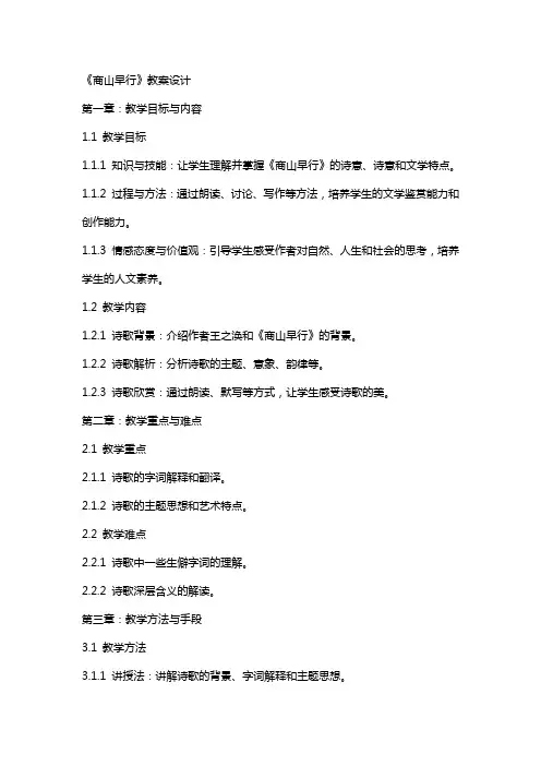 《商山早行》教案设计