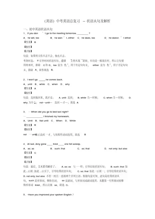 (英语)中考英语总复习--状语从句及解析