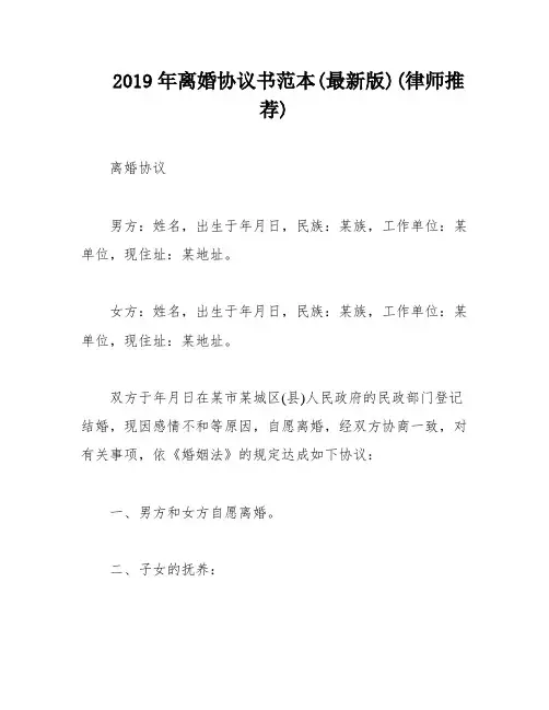 2019年离婚协议书范本(最新版)(律师推荐)