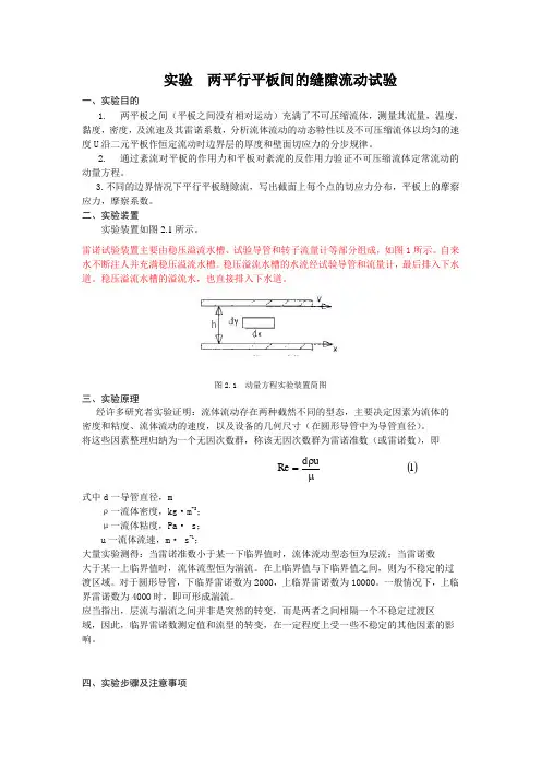 实验  两平行平板间的缝隙流动试验
