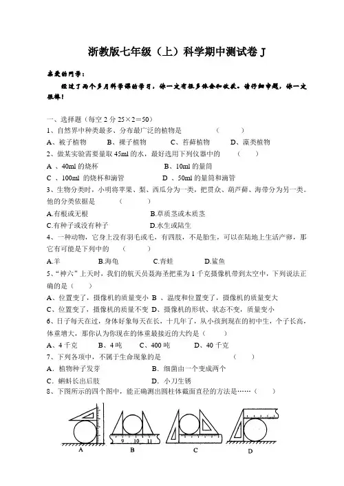 浙教版七年级上  科学期中测试卷