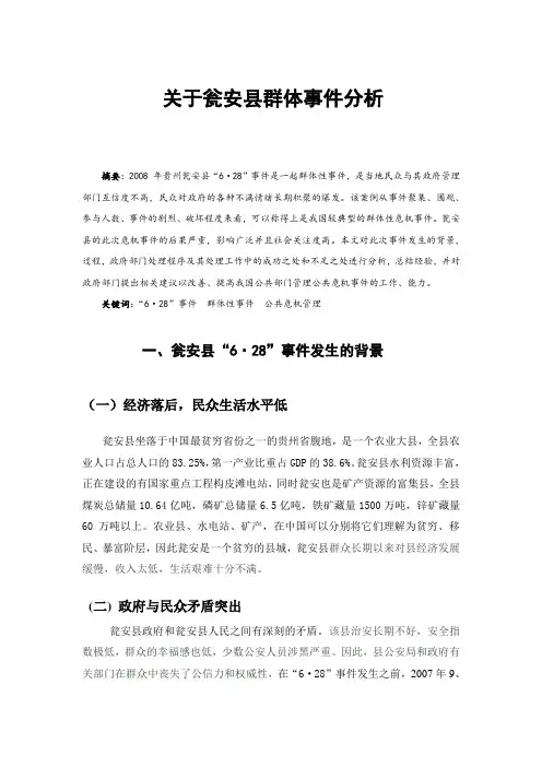 公共危机管理瓮安案例分析