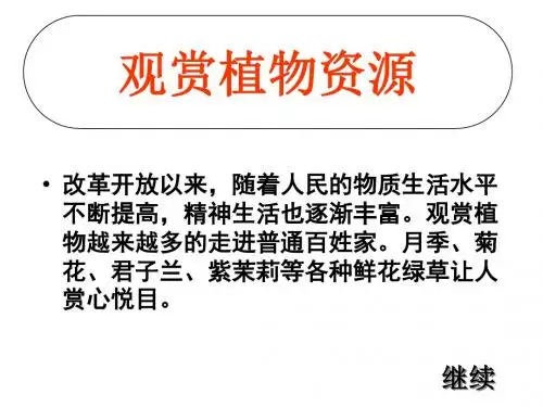 中国常见观赏植物介绍