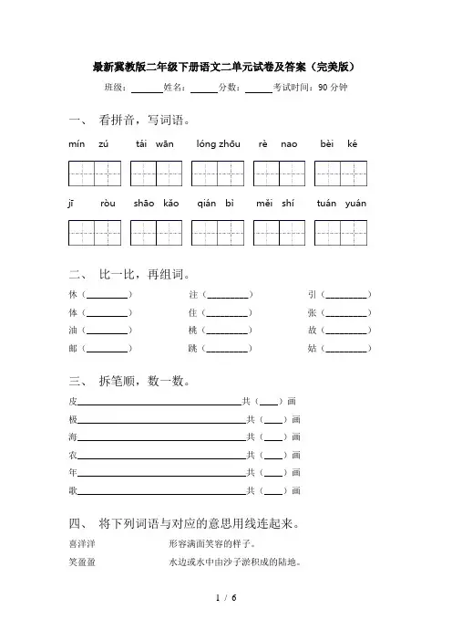 最新冀教版二年级下册语文二单元试卷及答案(完美版)