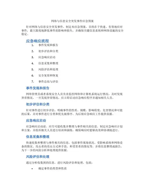 网络与信息安全突发事件应急预案