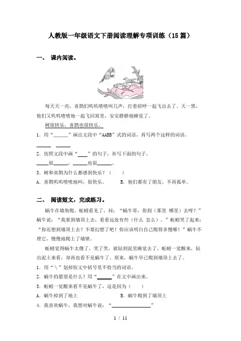 人教版一年级语文下册阅读理解专项训练(15篇)