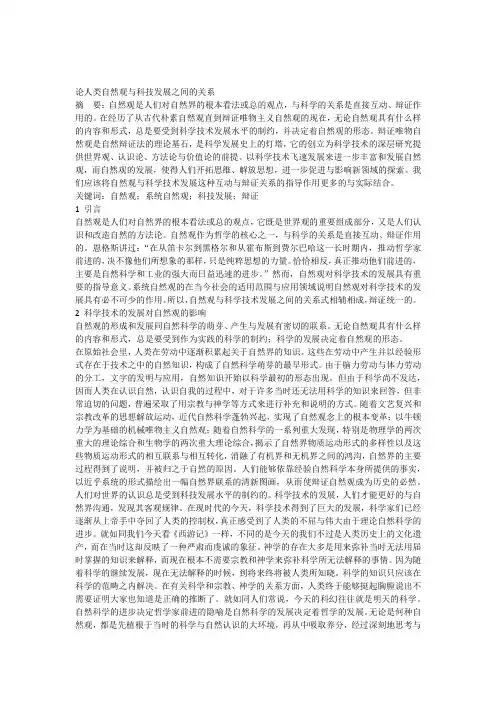 自然辨证法论文-论人类自然观与科技发展之间的关系