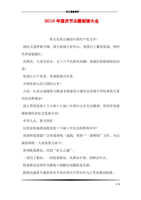 2018年国庆节主题标语大全