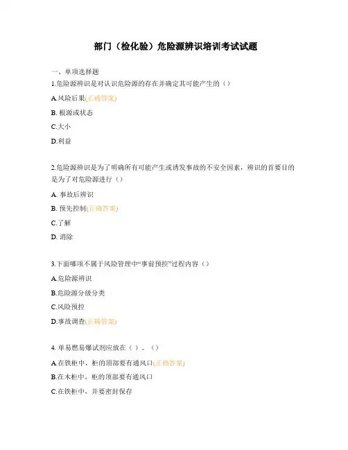 部门(检化验)危险源辨识培训考试试题
