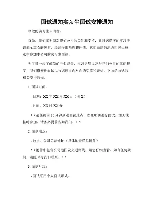 面试通知实习生面试安排通知