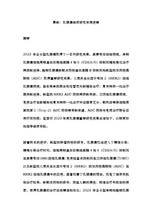 最新：乳腺癌临床研究年度进展