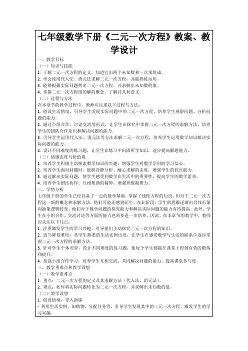 七年级数学下册《二元一次方程》教案、教学设计