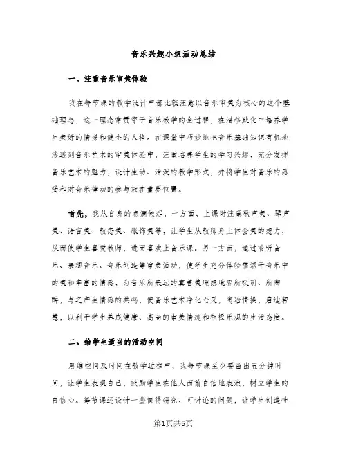 音乐兴趣小组活动总结（2篇）