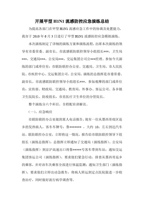 甲型H1N1流感防控应急演练