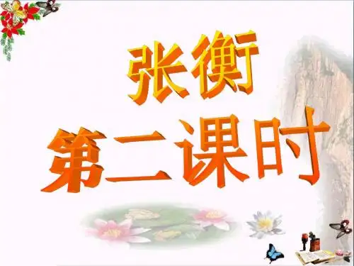 三年级语文下册第3单元9《张衡》 优秀课件3语文S版