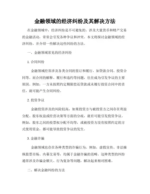 金融领域的经济纠纷及其解决方法