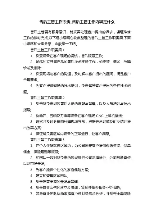 售后主管工作职责_售后主管工作内容是什么