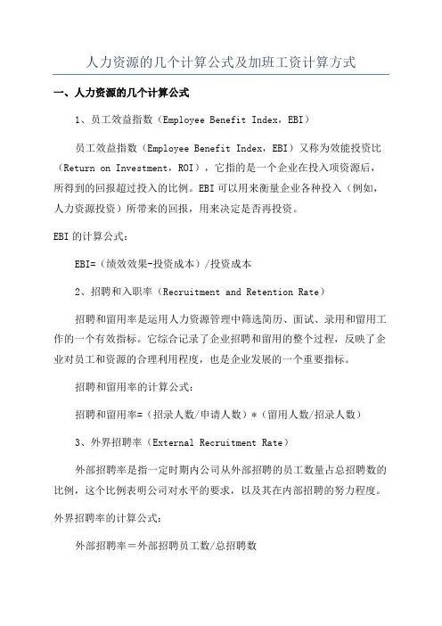 人力资源的几个计算公式及加班工资计算方式