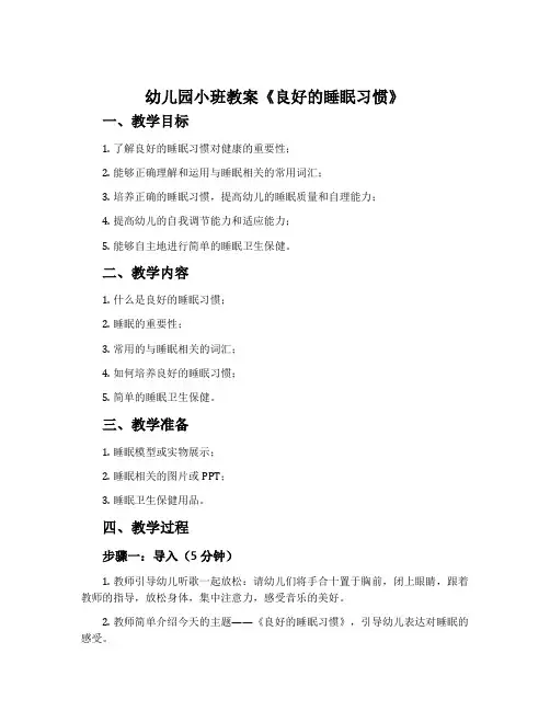 幼儿园小班教案《良好的睡眠习惯》含反思
