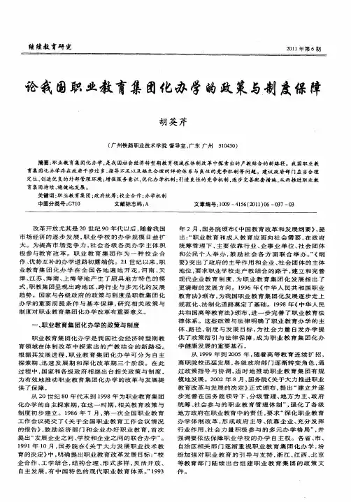 论我国职业教育集团化办学的政策与制度保障