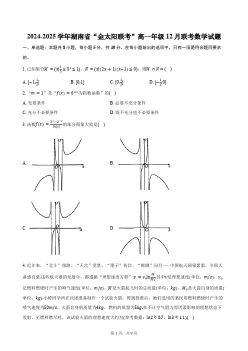 2024-2025学年湖南省“金太阳联考”高一年级12月联考数学试题(含答案)