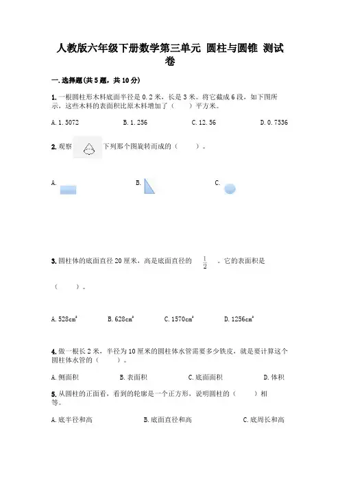 人教版六年级下册数学第三单元 圆柱与圆锥 测试卷附参考答案(典型题)