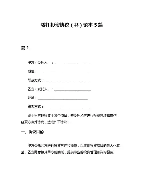 委托投资协议(书)范本5篇
