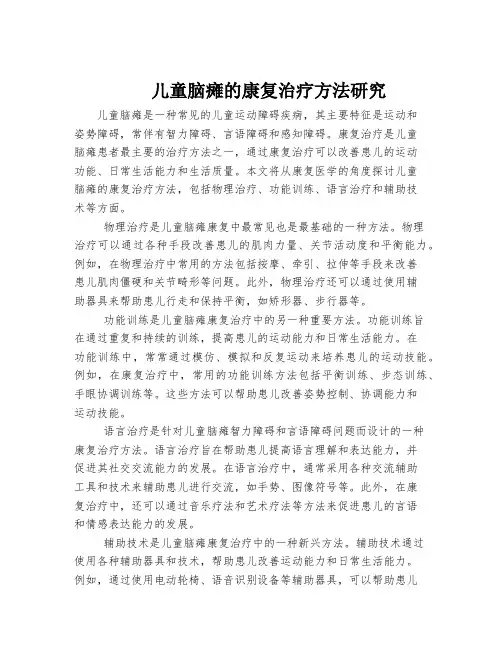 儿童脑瘫的康复治疗方法研究