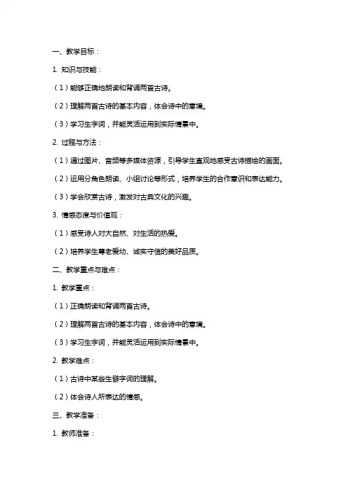 一年级语文下册《古诗两首》教案设计新人教版