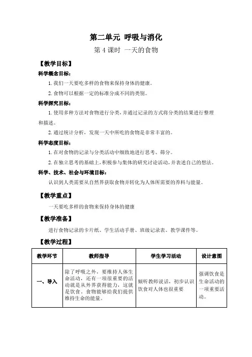 2020教科版四年级科学上册第二单元第4课《一天的食物》集体备课教案