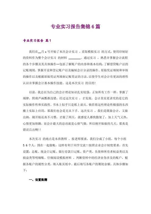 专业实习报告集锦6篇_1