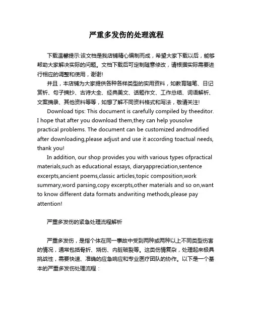 严重多发伤的处理流程
