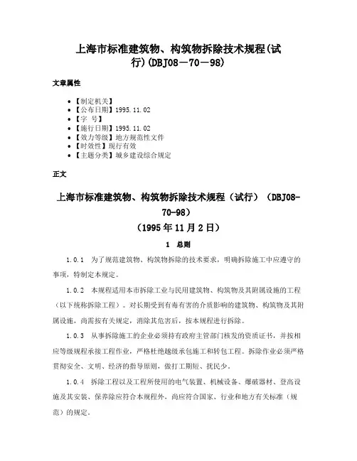 上海市标准建筑物、构筑物拆除技术规程(试行)(DBJ08―70―98)
