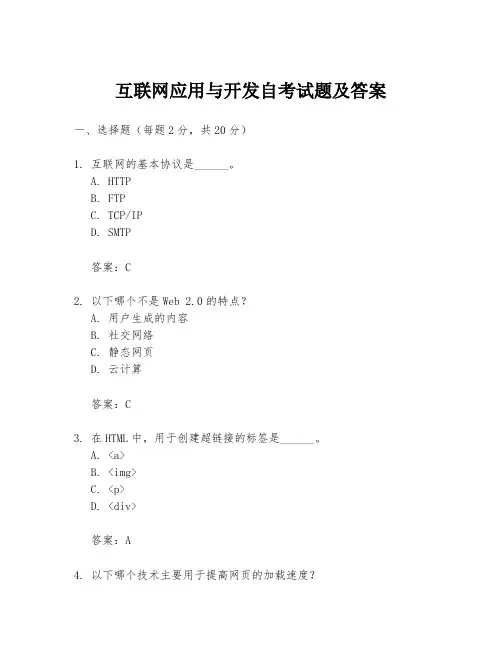 互联网应用与开发自考试题及答案