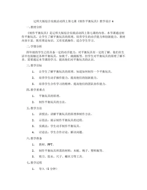 辽师大版综合实践活动四上第七课《制作平衡玩具》教学设计4