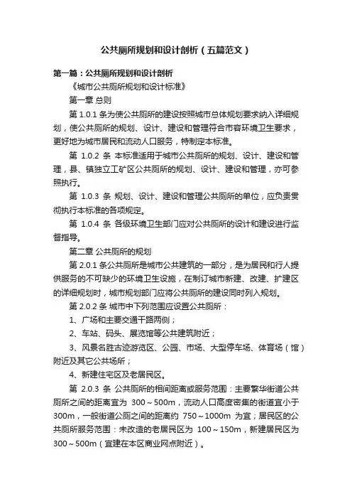 公共厕所规划和设计剖析（五篇范文）