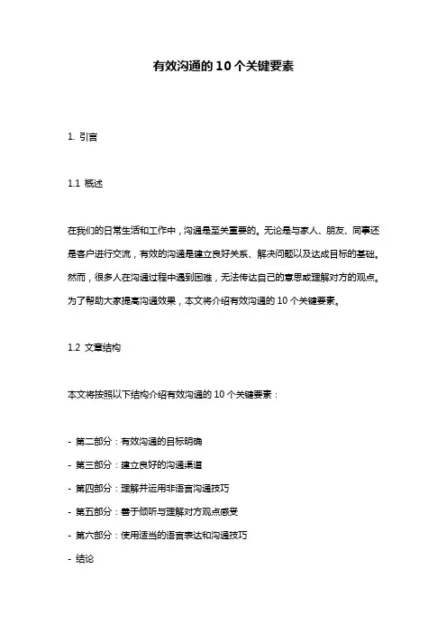 有效沟通的10个关键要素