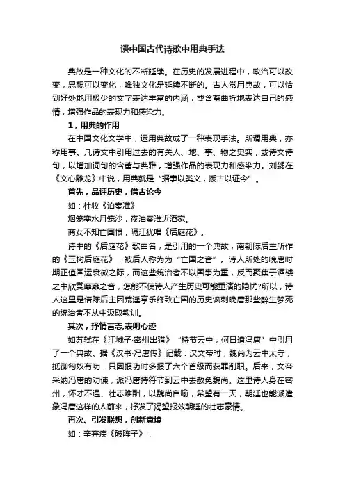 谈中国古代诗歌中用典手法