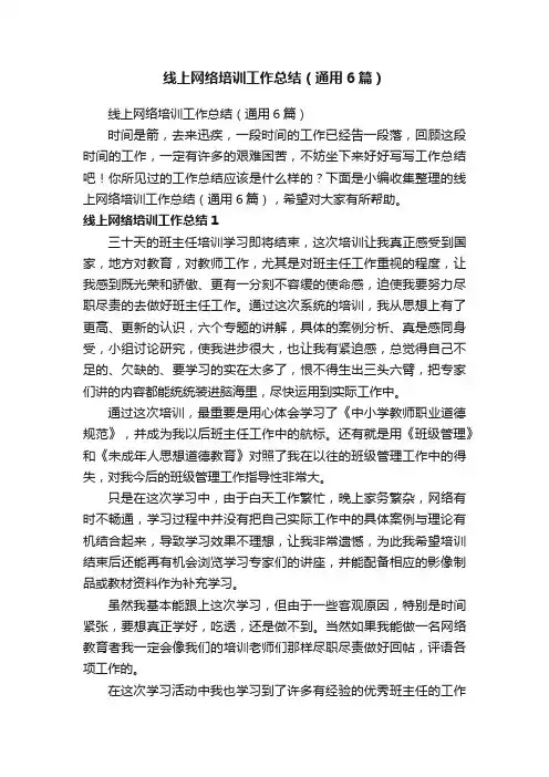 线上网络培训工作总结（通用6篇）