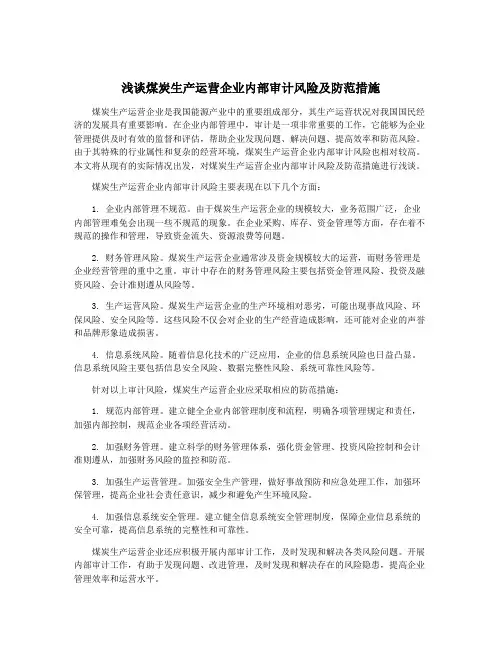 浅谈煤炭生产运营企业内部审计风险及防范措施