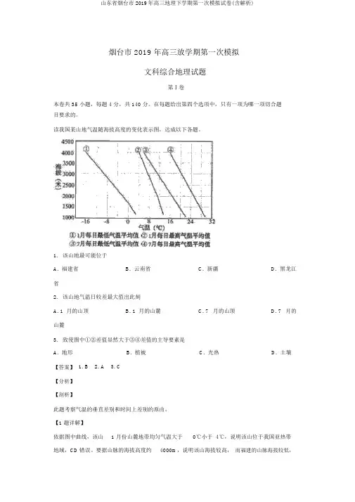 山东省烟台市2019年高三地理下学期第一次模拟试卷(含解析)