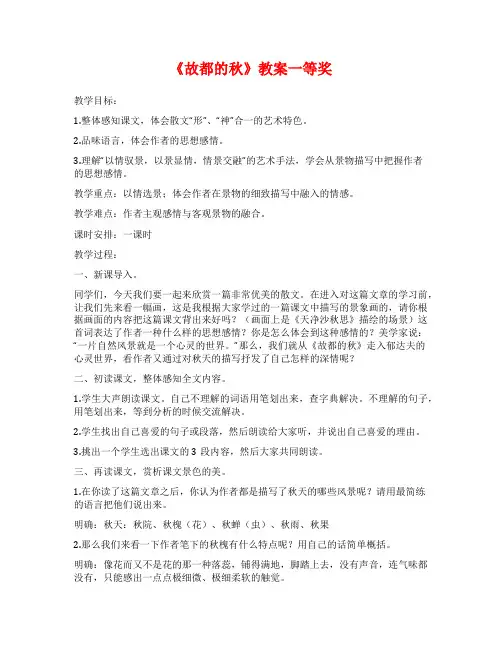 《故都的秋》教案一等奖