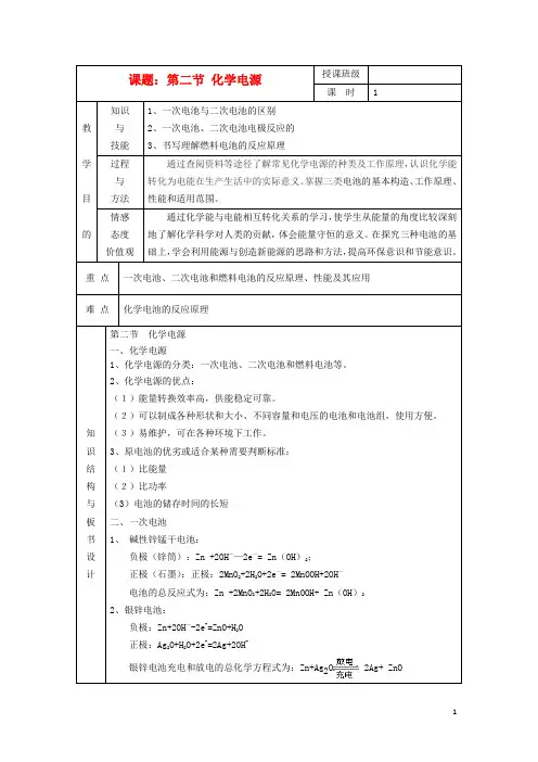 江苏省平潮高级中学高中化学集体备课 《第四章 电化学基础》第二节 化学电源教案 苏教版选修4