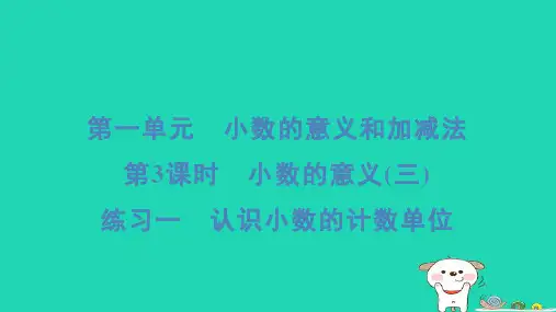四年级数学下册第一单元小数的意义和加减法3小数的意义三练习一认识小数的计数单位习题课件北师大版