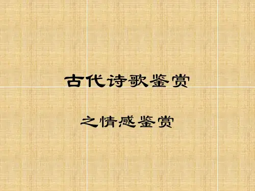 高考语文 古代诗歌鉴赏3复习名师课件