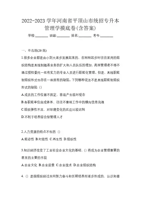 2022-2023学年河南省平顶山市统招专升本管理学摸底卷(含答案)