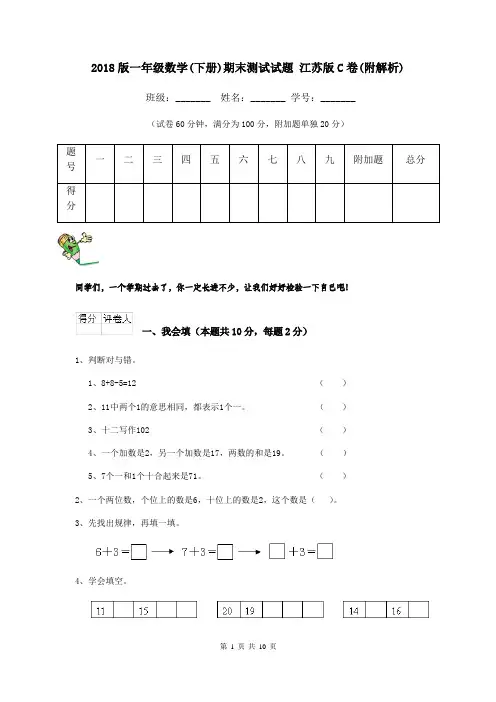 2018版一年级数学(下册)期末测试试题 江苏版C卷(附解析)