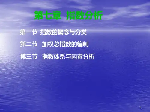 统计学――第七章指数分析PPT课件