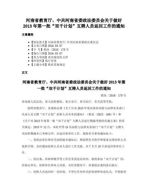 河南省教育厅、中共河南省委政法委员会关于做好2013年第一批“双千计划”互聘人员返回工作的通知