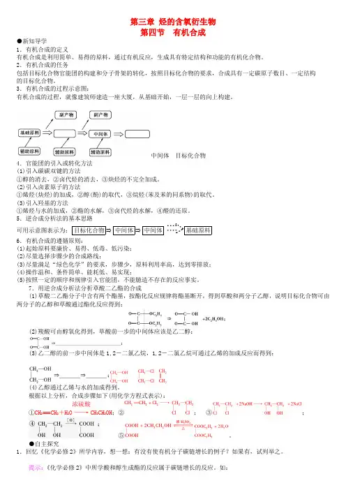 (精品备课)2015年高中化学 第三章 第4节 有机合成导学案 新人教版选修5